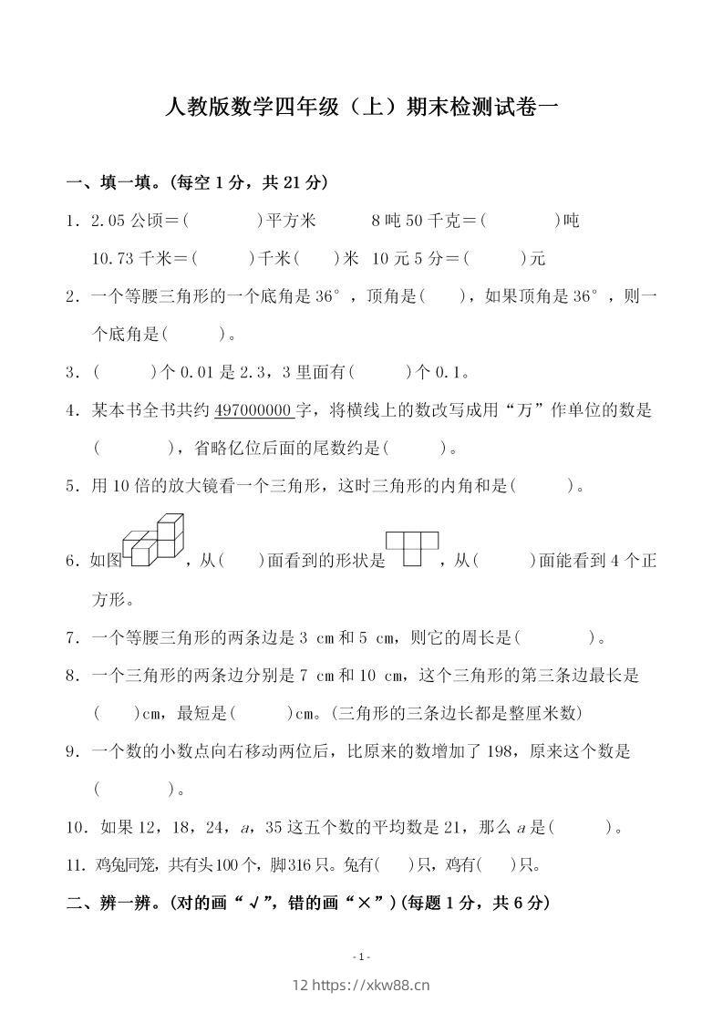 四（上）人教版数学期末考试试卷.3-佑学宝学科网