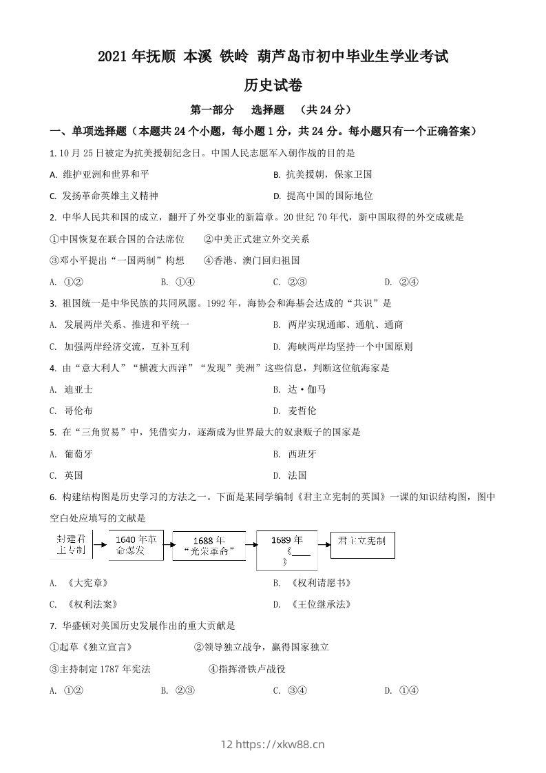 辽宁省抚顺本溪铁岭葫芦岛市2021年中考历史试题（空白卷）-佑学宝学科网