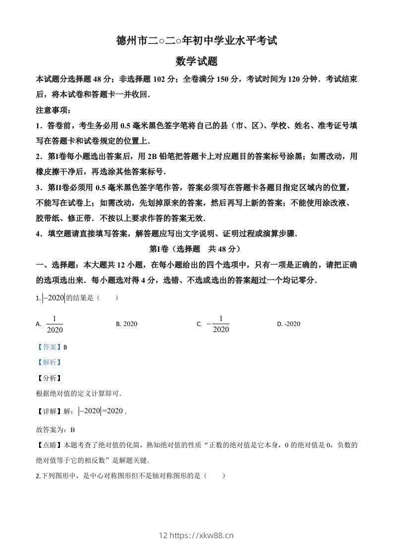 山东省德州市2020年数学中考试题（含答案）-佑学宝学科网
