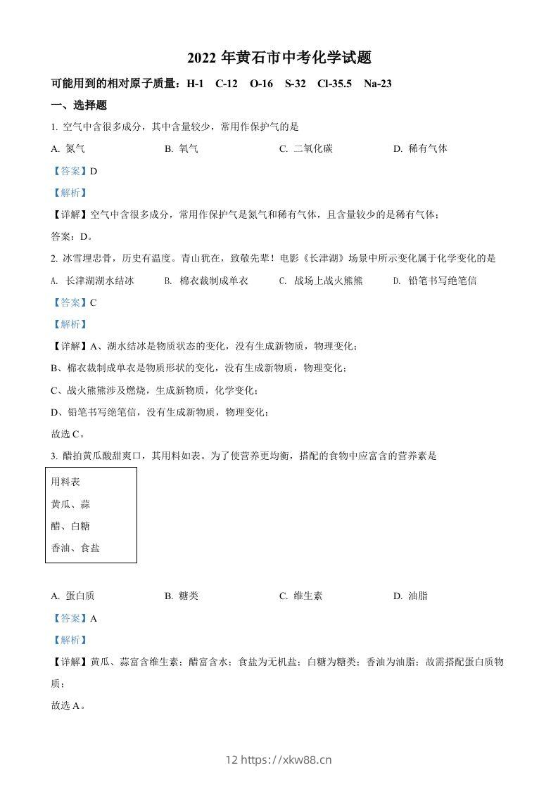 2022年湖北省黄石市中考化学真题（含答案）-佑学宝学科网