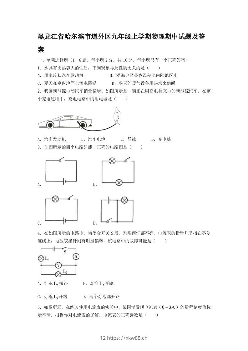 黑龙江省哈尔滨市道外区九年级上学期物理期中试题及答案(Word版)-佑学宝学科网