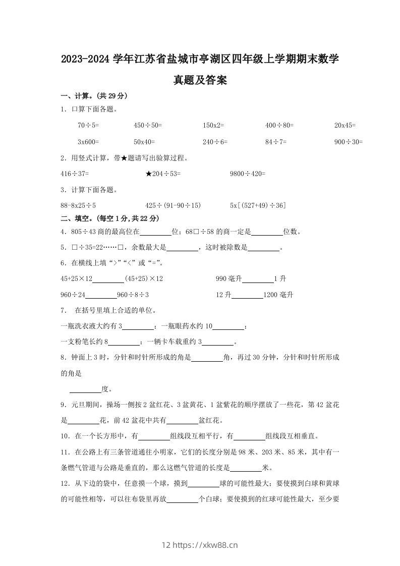 2023-2024学年江苏省盐城市亭湖区四年级上学期期末数学真题及答案(Word版)-佑学宝学科网