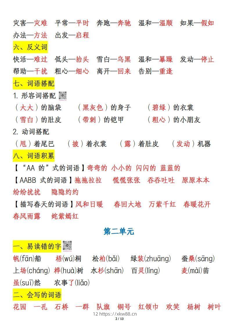 图片[2]-二上语文1-8单元重点知识汇总13页-佑学宝学科网