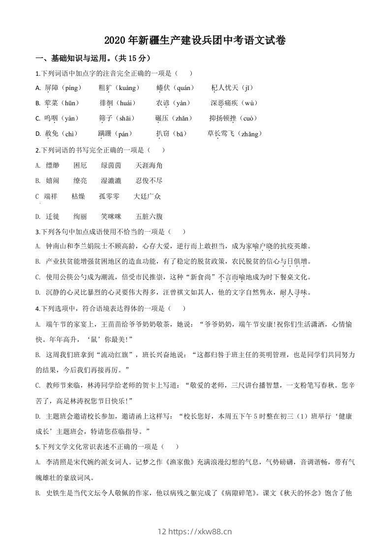 新疆自治区、生产建设兵团2020年中考语文试题（空白卷）-佑学宝学科网