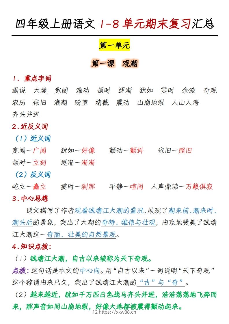 四上语文1-8单元期末复习汇总-佑学宝学科网