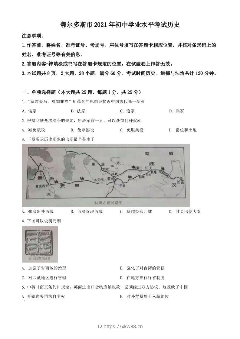 内蒙古鄂尔多斯市2021年中考历史试题（空白卷）-佑学宝学科网