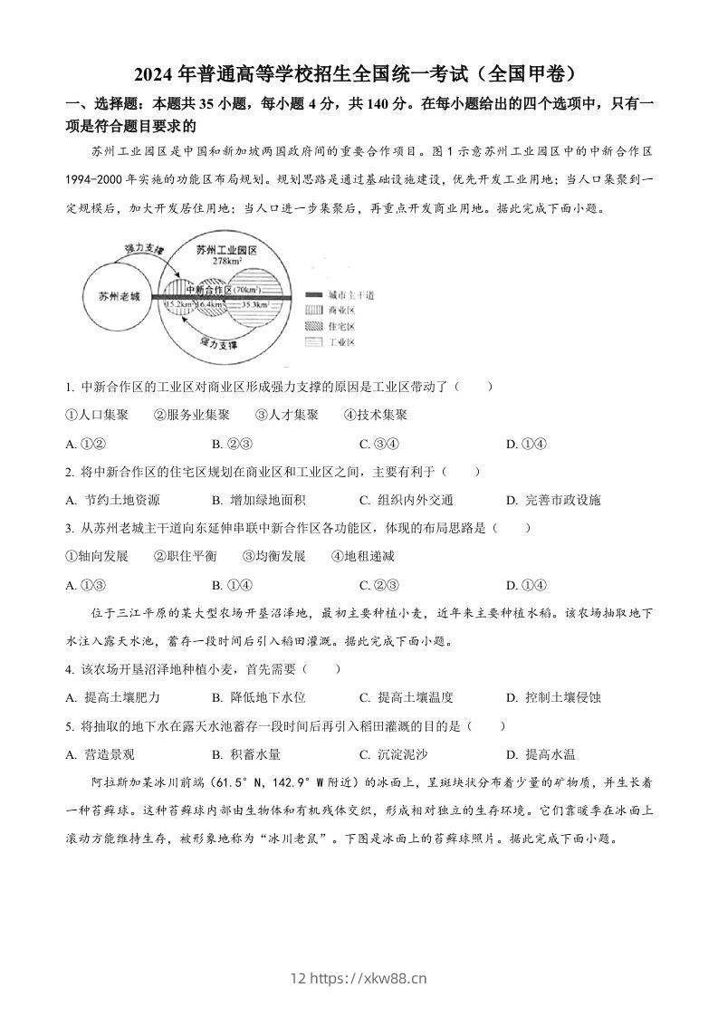 2024年高考地理试卷（全国甲卷）（空白卷）-佑学宝学科网