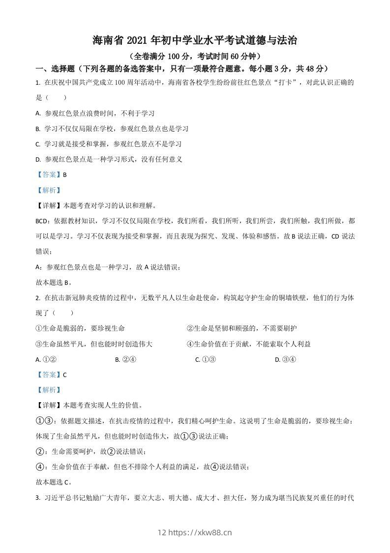 海南省2021年中考道德与法治真题（含答案）-佑学宝学科网