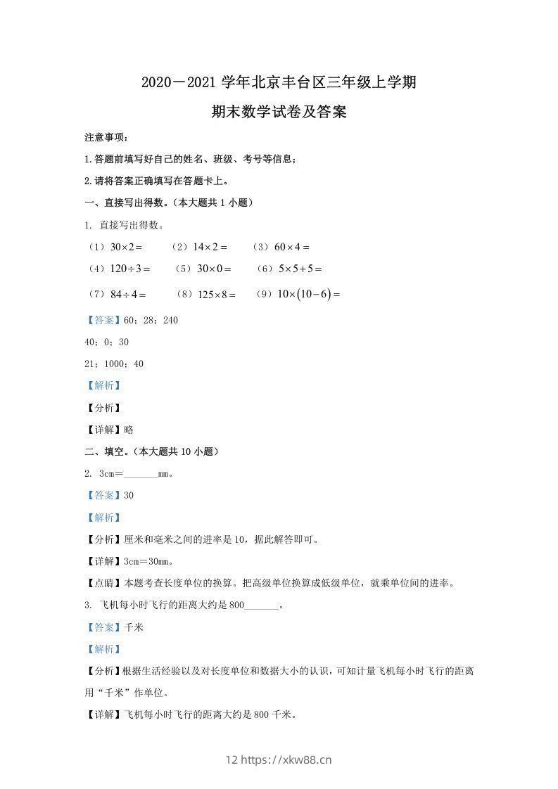 2020－2021学年北京丰台区三年级上学期期末数学试卷及答案(Word版)-佑学宝学科网