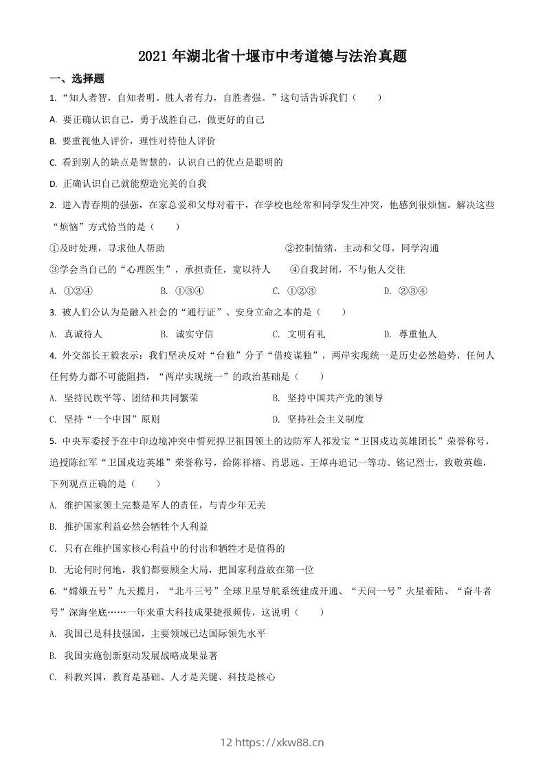 湖北省十堰市2021年中考道德与法治真题（空白卷）-佑学宝学科网