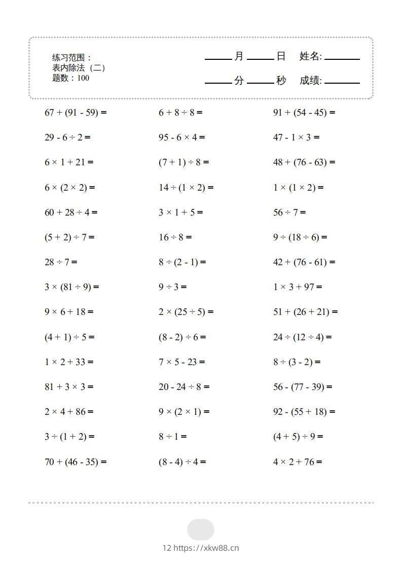 二年级数学下册▲口算题（表内除法(二)）连打版（人教版）-佑学宝学科网