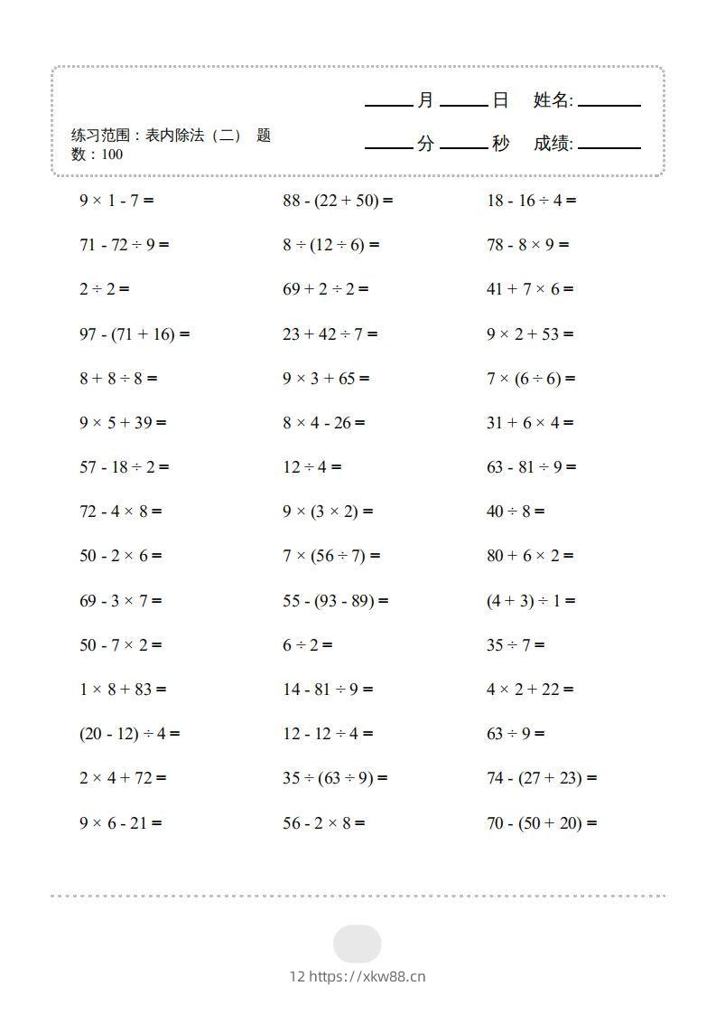 图片[3]-二年级数学下册▲口算题（表内除法(二)）连打版（人教版）-佑学宝学科网