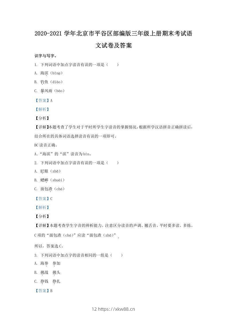 2020-2021学年北京市平谷区部编版三年级上册期末考试语文试卷及答案(Word版)-佑学宝学科网