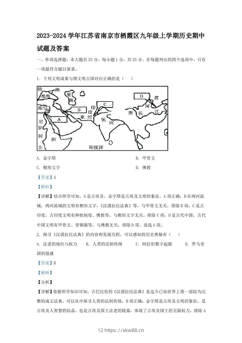 2023-2024学年江苏省南京市栖霞区九年级上学期历史期中试题及答案(Word版)-佑学宝学科网