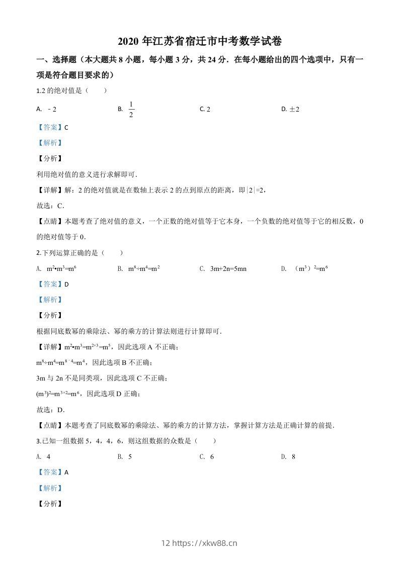 江苏省宿迁市2020年中考数学试题（含答案）-佑学宝学科网