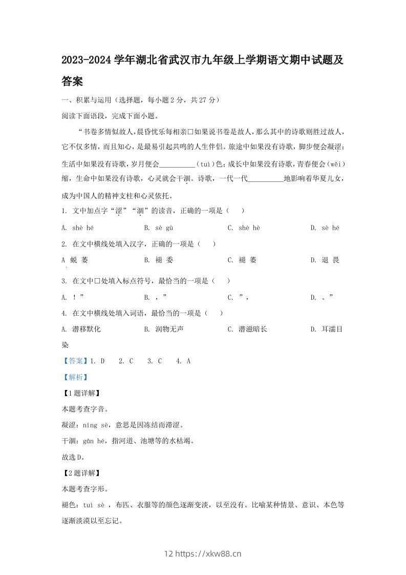 2023-2024学年湖北省武汉市九年级上学期语文期中试题及答案(Word版)-佑学宝学科网