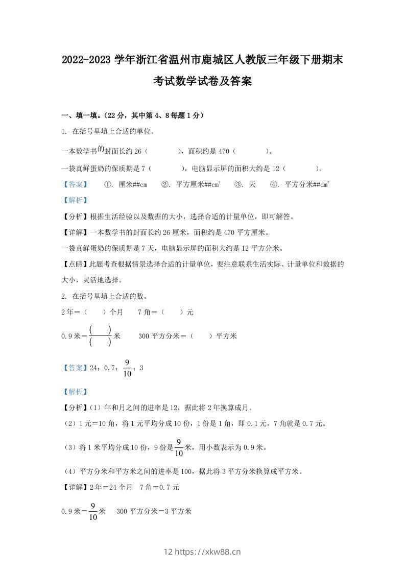 2022-2023学年浙江省温州市鹿城区人教版三年级下册期末考试数学试卷及答案(Word版)-佑学宝学科网