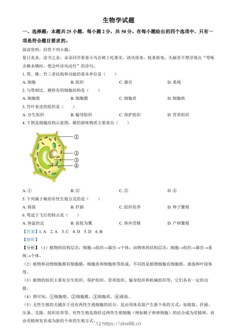 2024年福建省中考生物试题（含答案）-佑学宝学科网