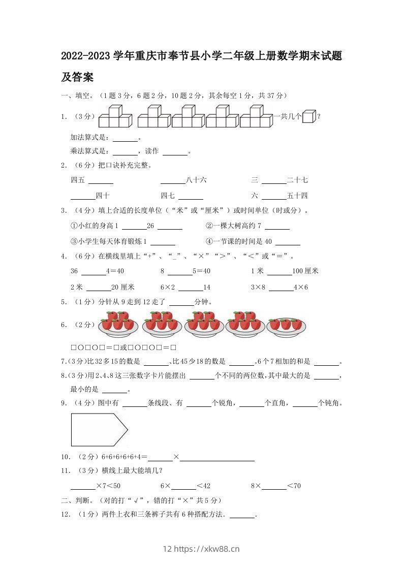 2022-2023学年重庆市奉节县小学二年级上册数学期末试题及答案(Word版)-佑学宝学科网
