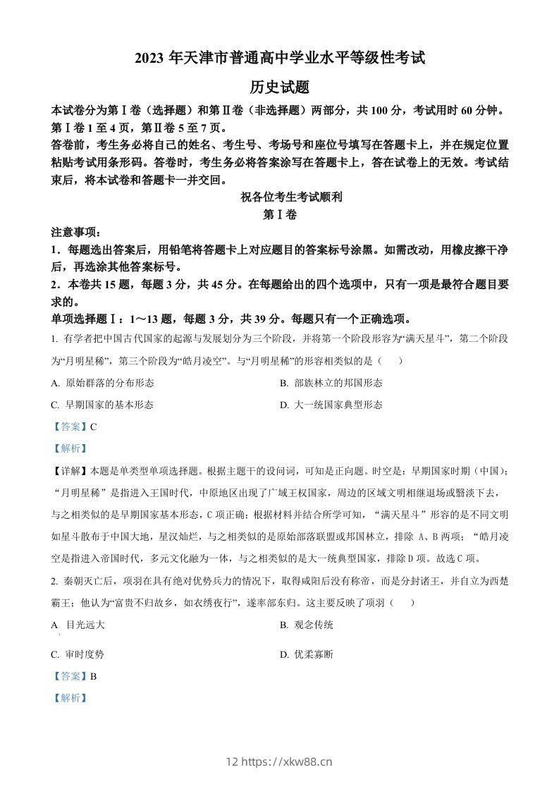 2023年高考历史试卷（天津）（含答案）-佑学宝学科网