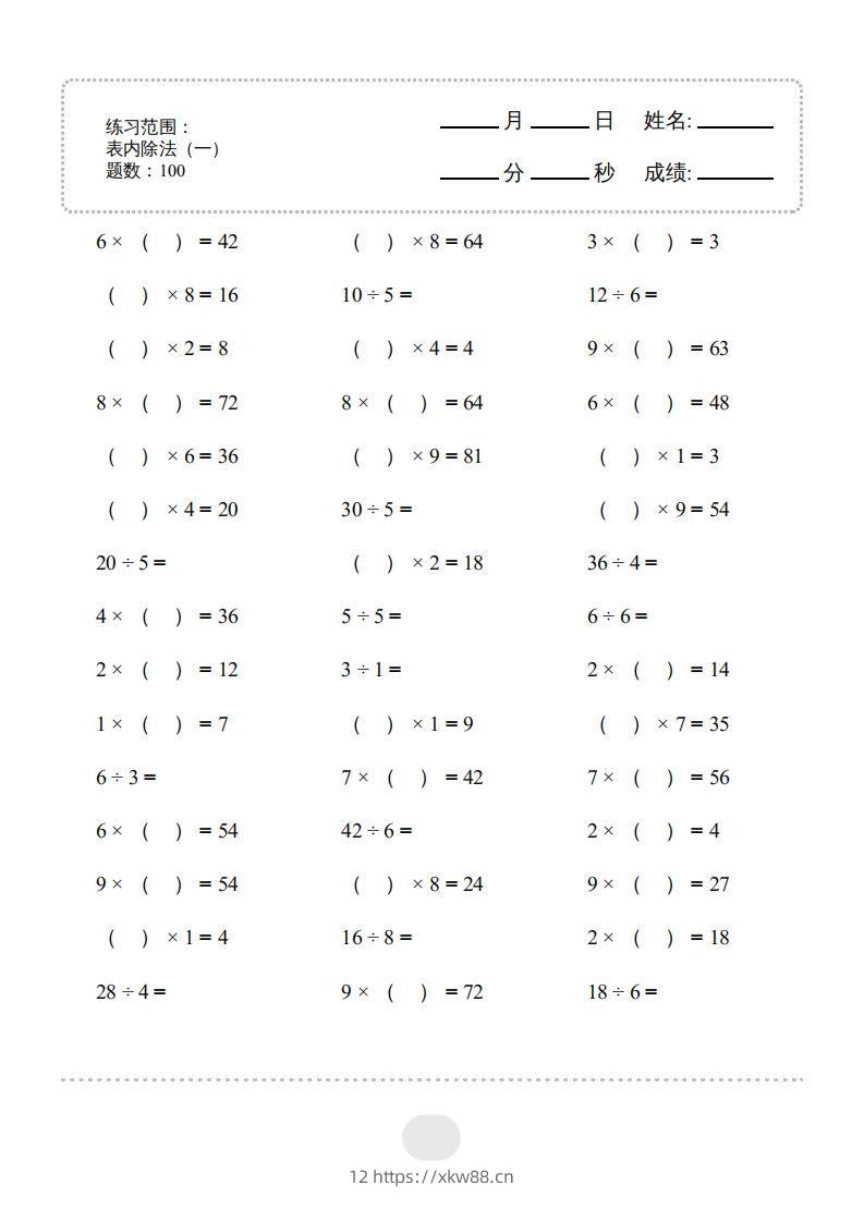 二年级数学下册▲口算题（表内除法(一)）连打版（人教版）-佑学宝学科网