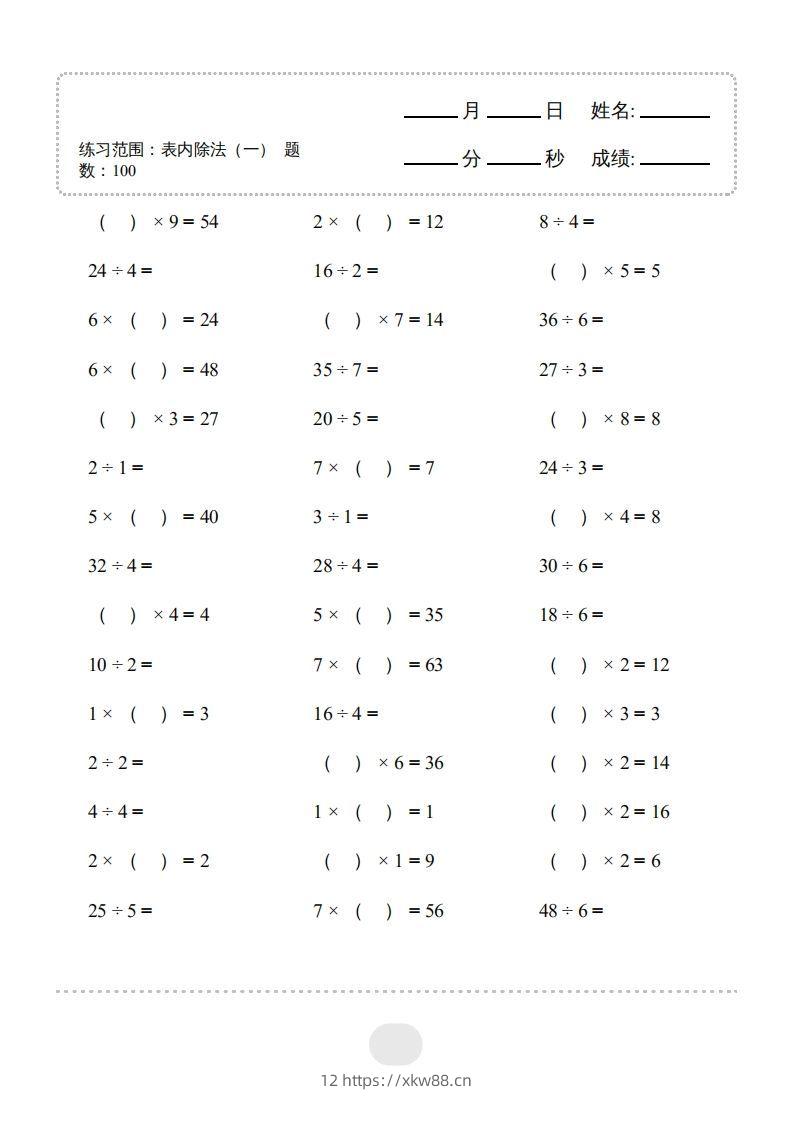 图片[3]-二年级数学下册▲口算题（表内除法(一)）连打版（人教版）-佑学宝学科网