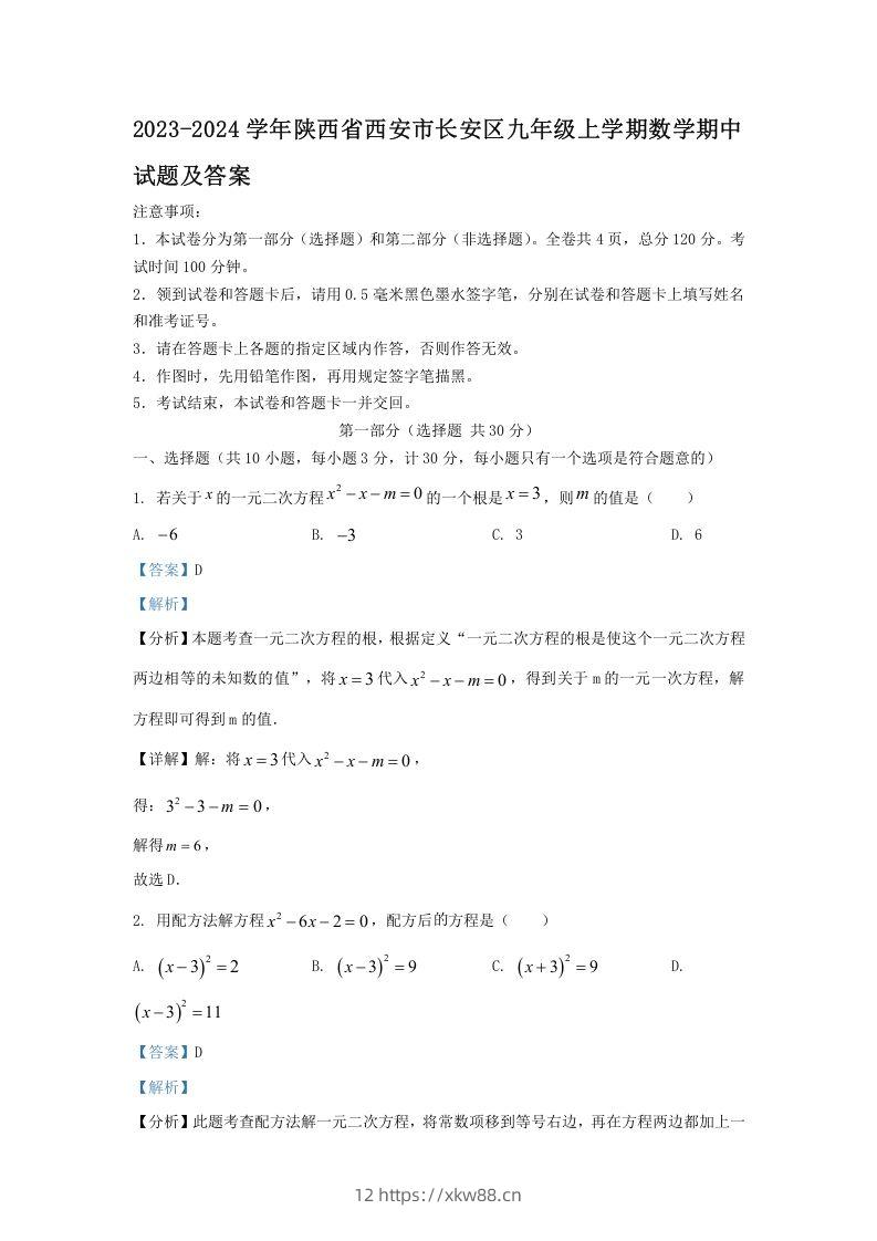 2023-2024学年陕西省西安市长安区九年级上学期数学期中试题及答案(Word版)-佑学宝学科网