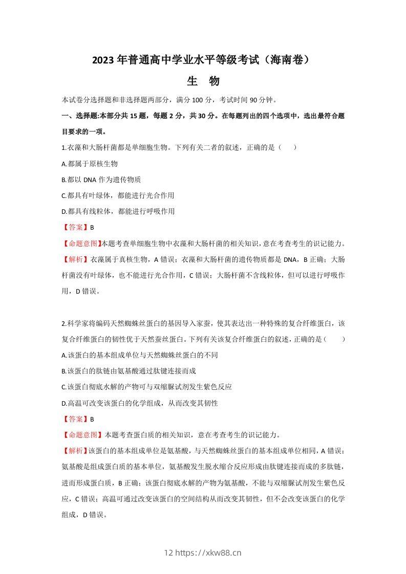 2023年高考生物真题（海南）（含答案）-佑学宝学科网