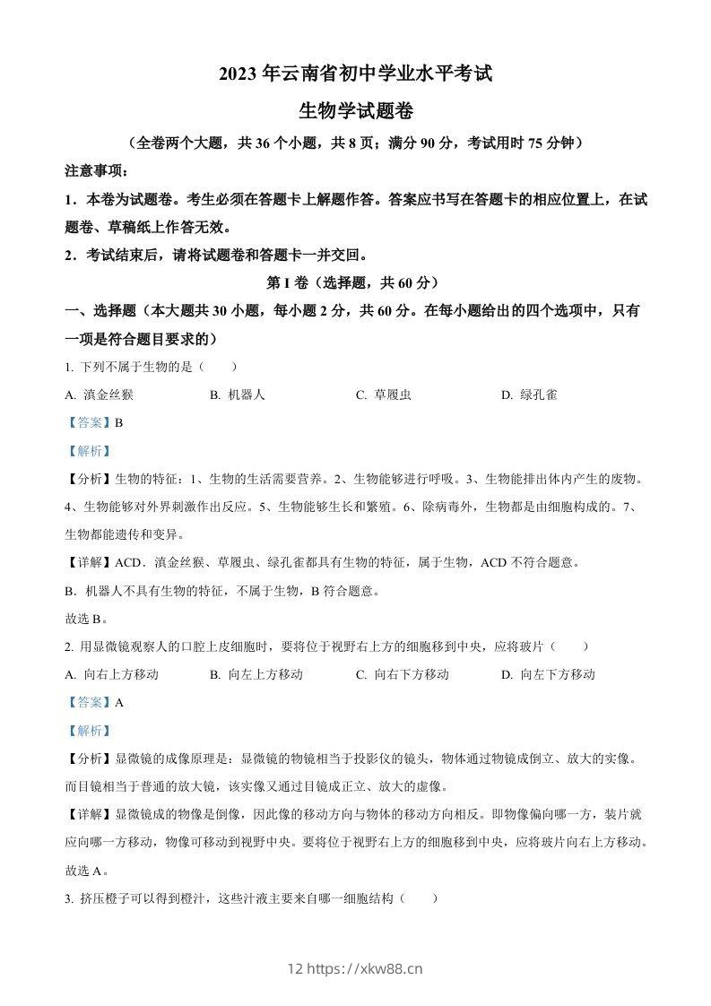2023年云南省中考生物真题（含答案）-佑学宝学科网