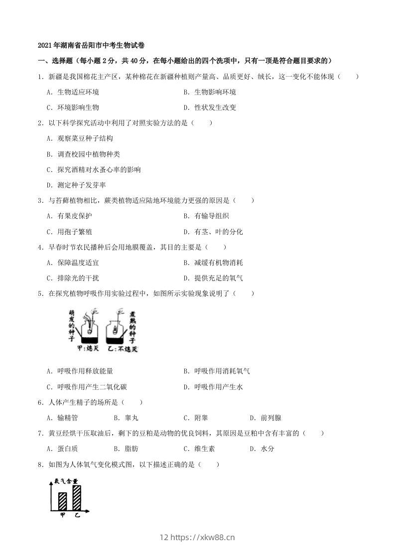 2021年湖南省岳阳市中考生物真题（word版，含解析）-佑学宝学科网