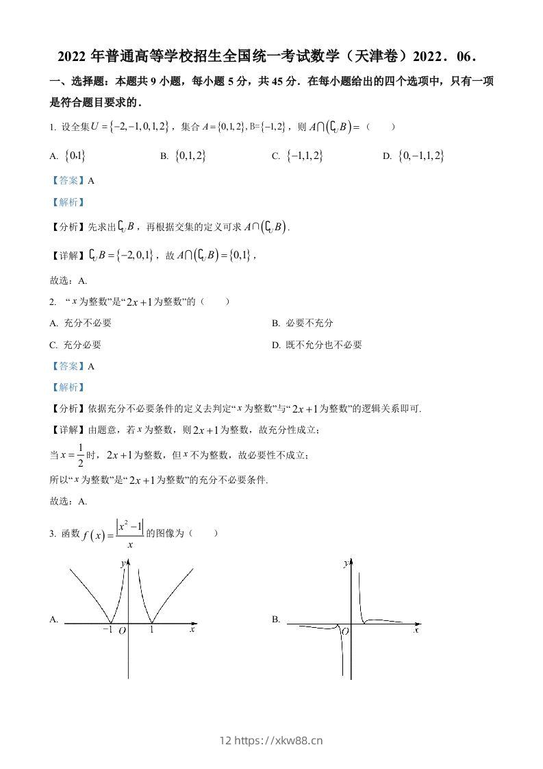 2022年高考数学试卷（天津）（含答案）-佑学宝学科网
