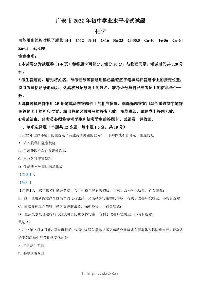 2022年四川省广安市中考化学真题（含答案）-佑学宝学科网