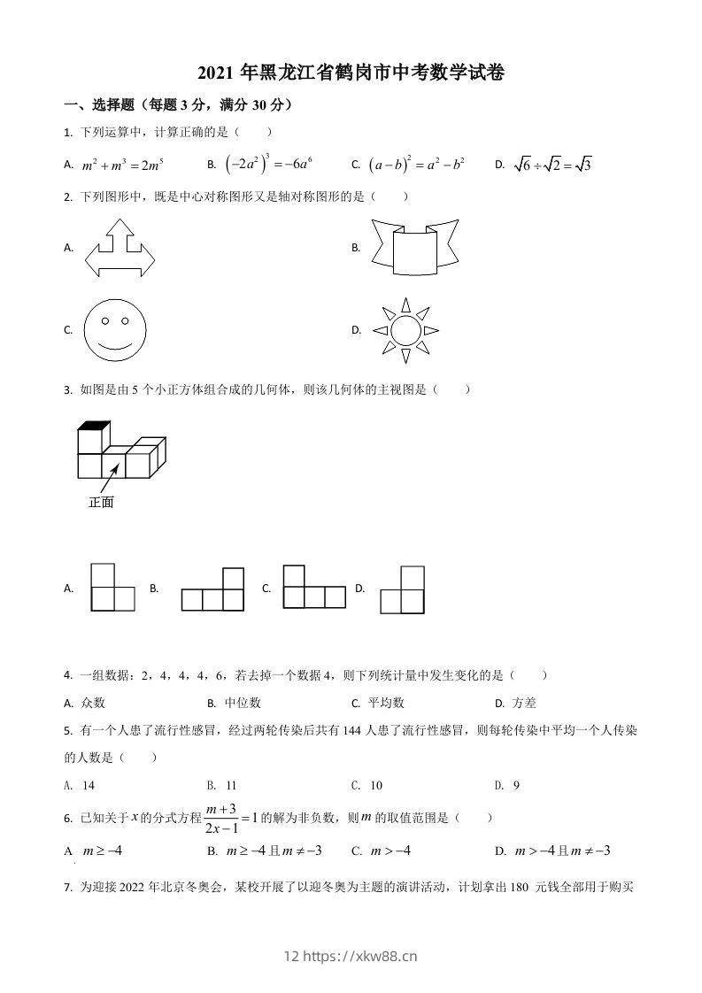 黑龙江省鹤岗市2021年中考数学真题（空白卷）-佑学宝学科网