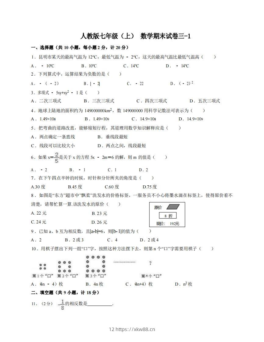 七年级（上）数学期末试卷3-1卷人教版-佑学宝学科网