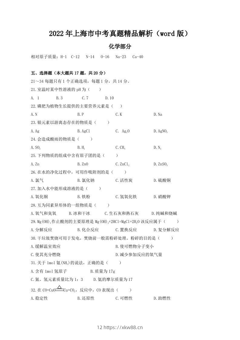 2022年上海市中考化学真题精品解析（word版）（空白卷）-佑学宝学科网
