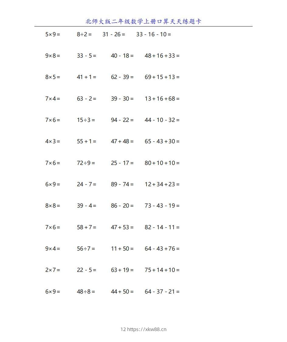 北师大版二年级数学上册口算天天练题卡-佑学宝学科网