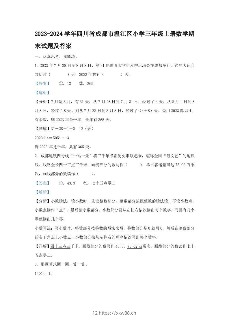 2023-2024学年四川省成都市温江区小学三年级上册数学期末试题及答案(Word版)-佑学宝学科网