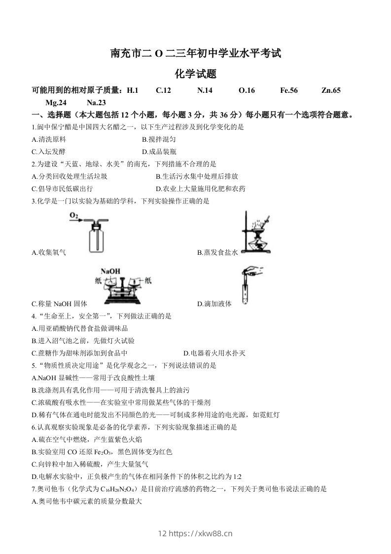 2023年四川省南充市中考化学真题-佑学宝学科网