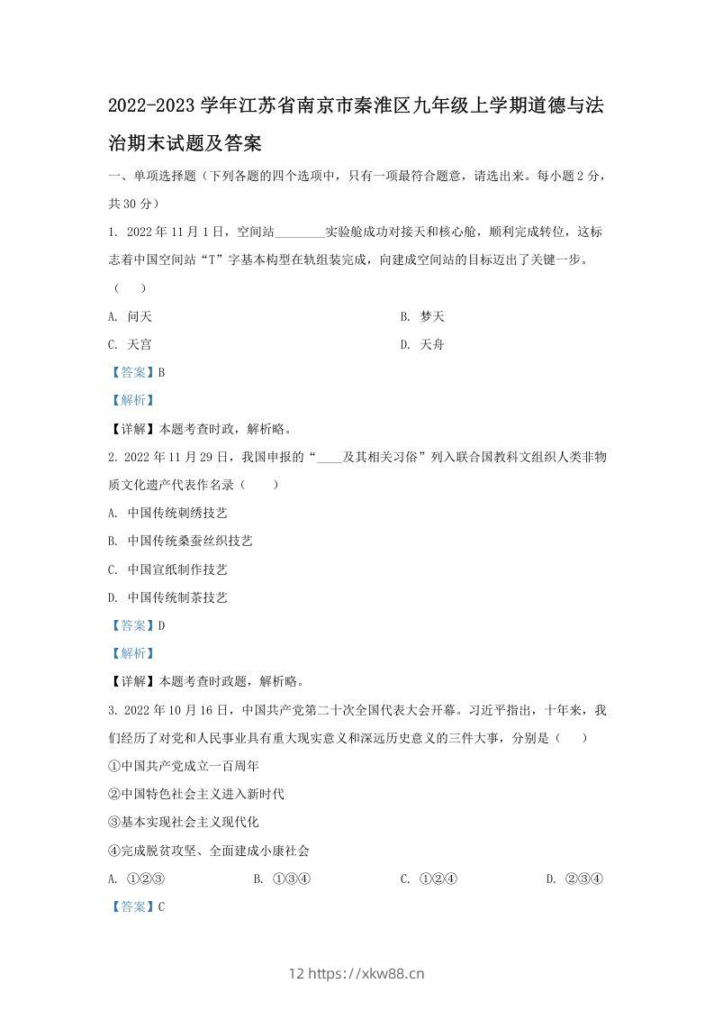 2022-2023学年江苏省南京市秦淮区九年级上学期道德与法治期末试题及答案(Word版)-佑学宝学科网