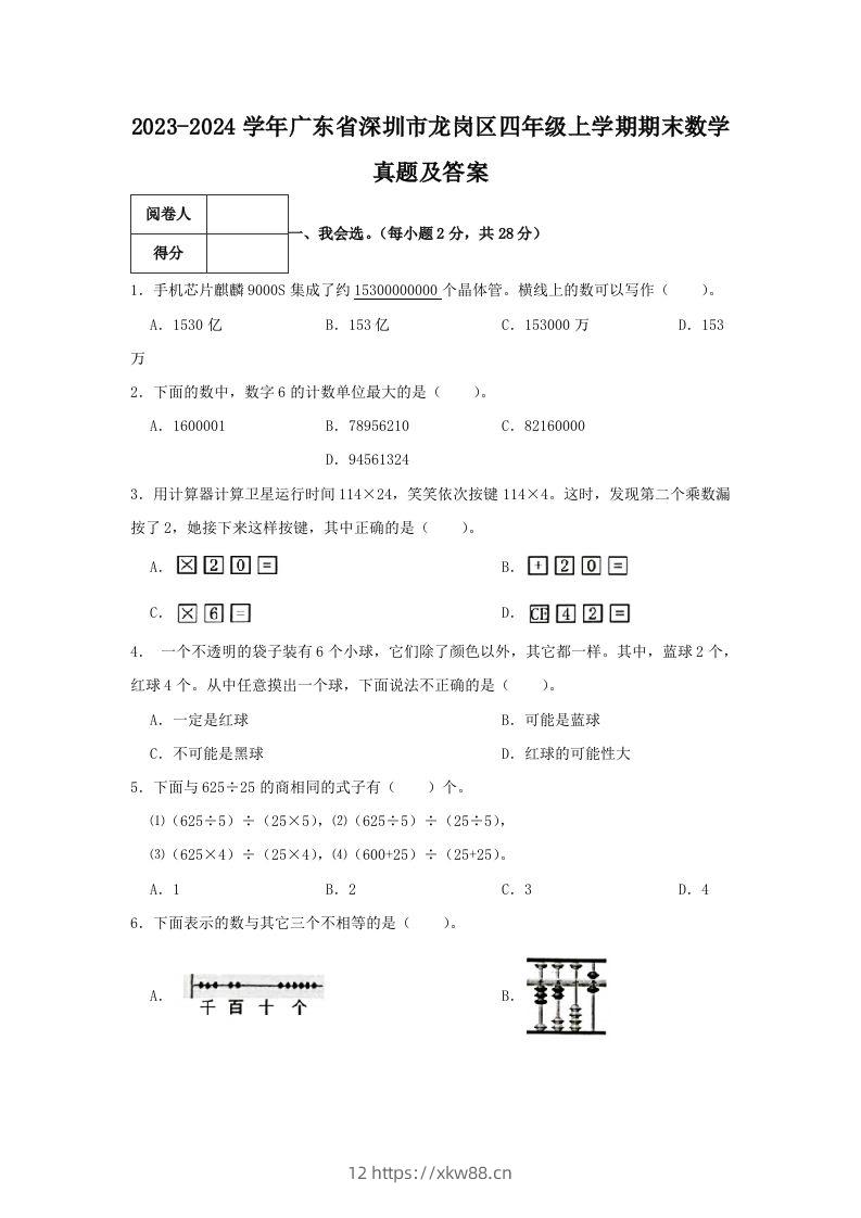 2023-2024学年广东省深圳市龙岗区四年级上学期期末数学真题及答案(Word版)-佑学宝学科网