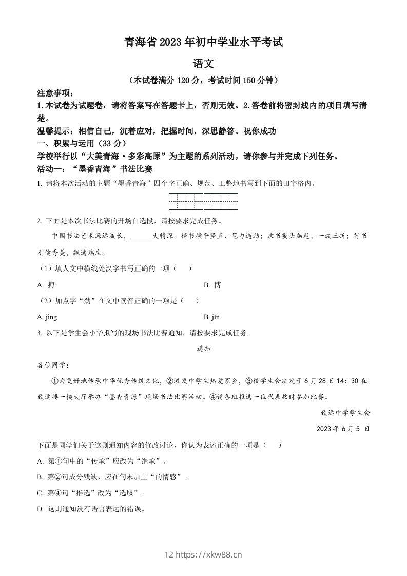 2023年青海省中考语文真题（空白卷）-佑学宝学科网