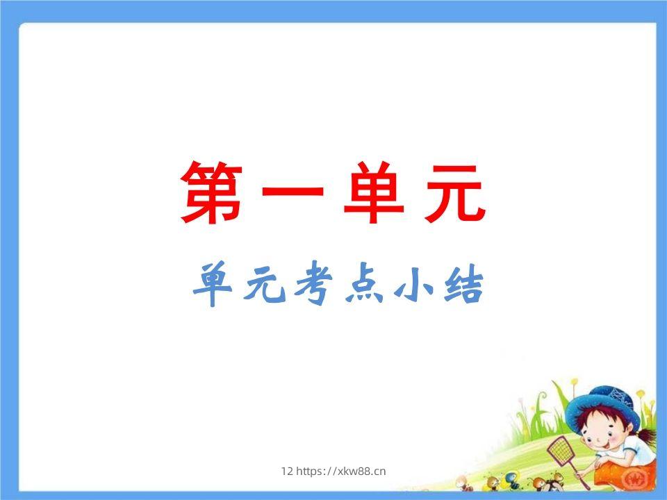 五年级语文下册第1单元考点小结（部编版）-佑学宝学科网