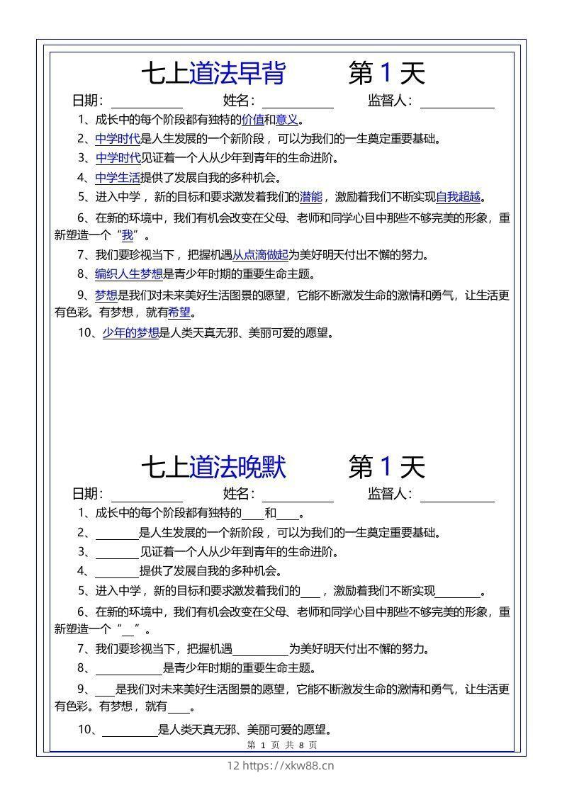 【24新版】七上道法早背晚默-佑学宝学科网