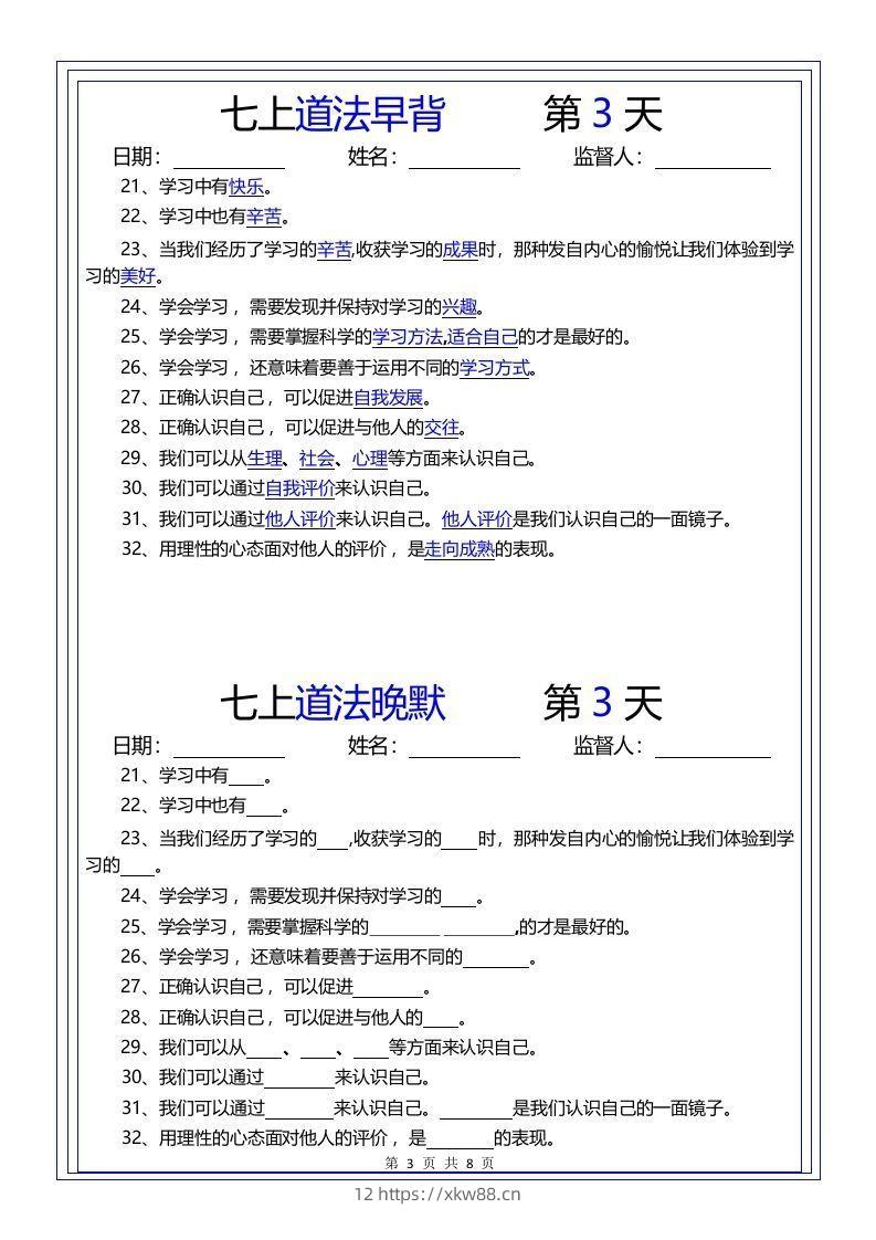 图片[3]-【24新版】七上道法早背晚默-佑学宝学科网