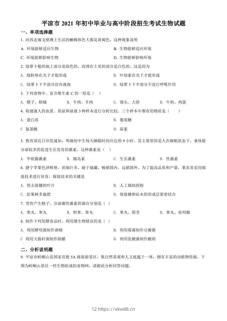 甘肃省平凉市2021年中考生物试题（空白卷）-佑学宝学科网