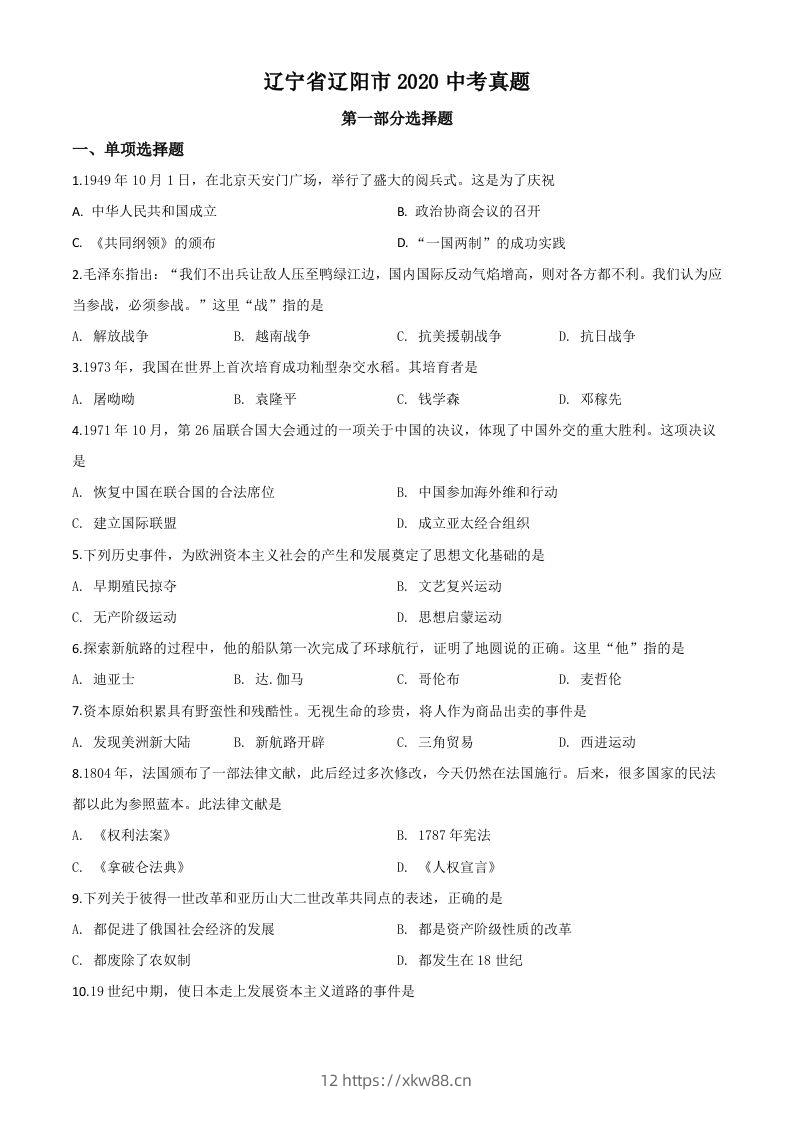 辽宁省辽阳市2020年中考历史试题（空白卷）-佑学宝学科网