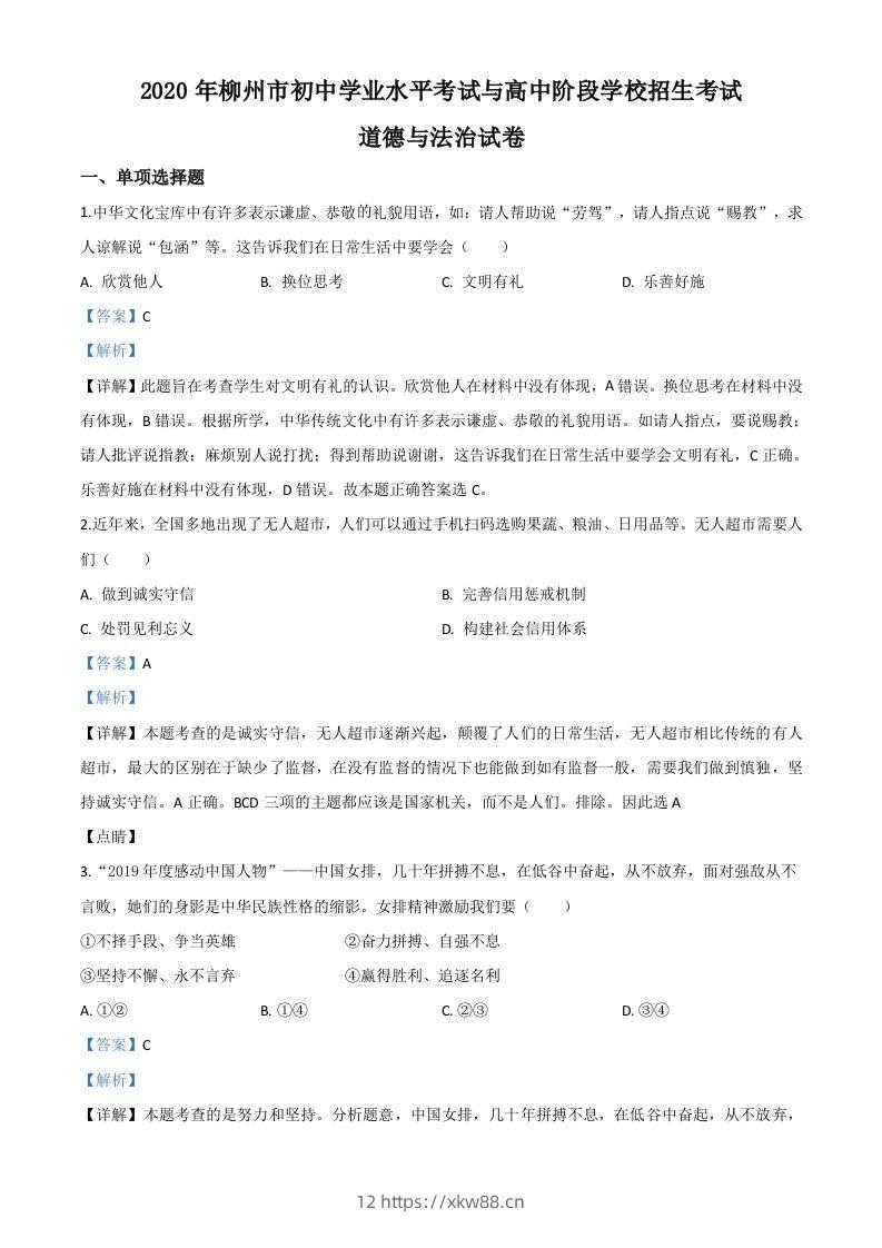 广西省柳州市2020年中考道德与法治试题（含答案）-佑学宝学科网