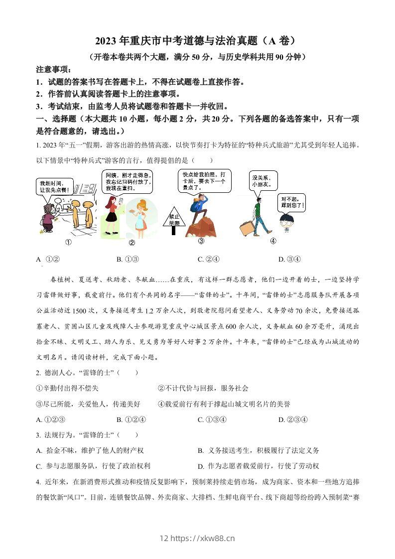 2023年重庆市中考道德与法治真题（A卷）（空白卷）-佑学宝学科网