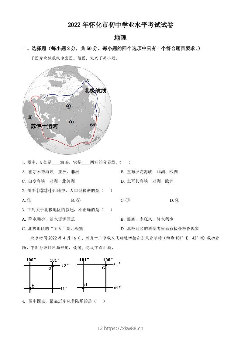 2022年湖南省怀化市中考地理真题（空白卷）-佑学宝学科网