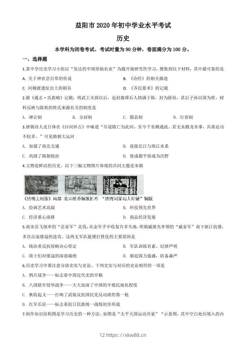 湖南省益阳市2020年中考历史试题（空白卷）-佑学宝学科网